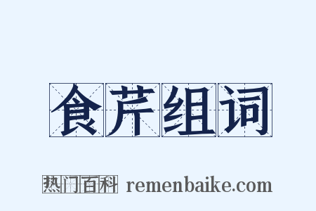 食芹组词是什么意思的图片